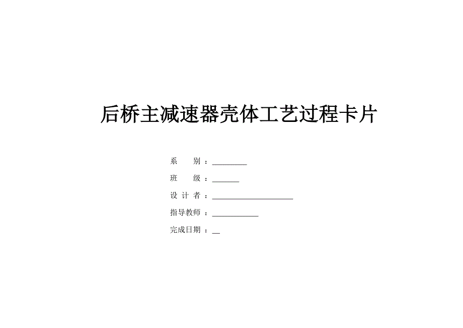 后桥主减速器壳体工艺过程卡片_第1页