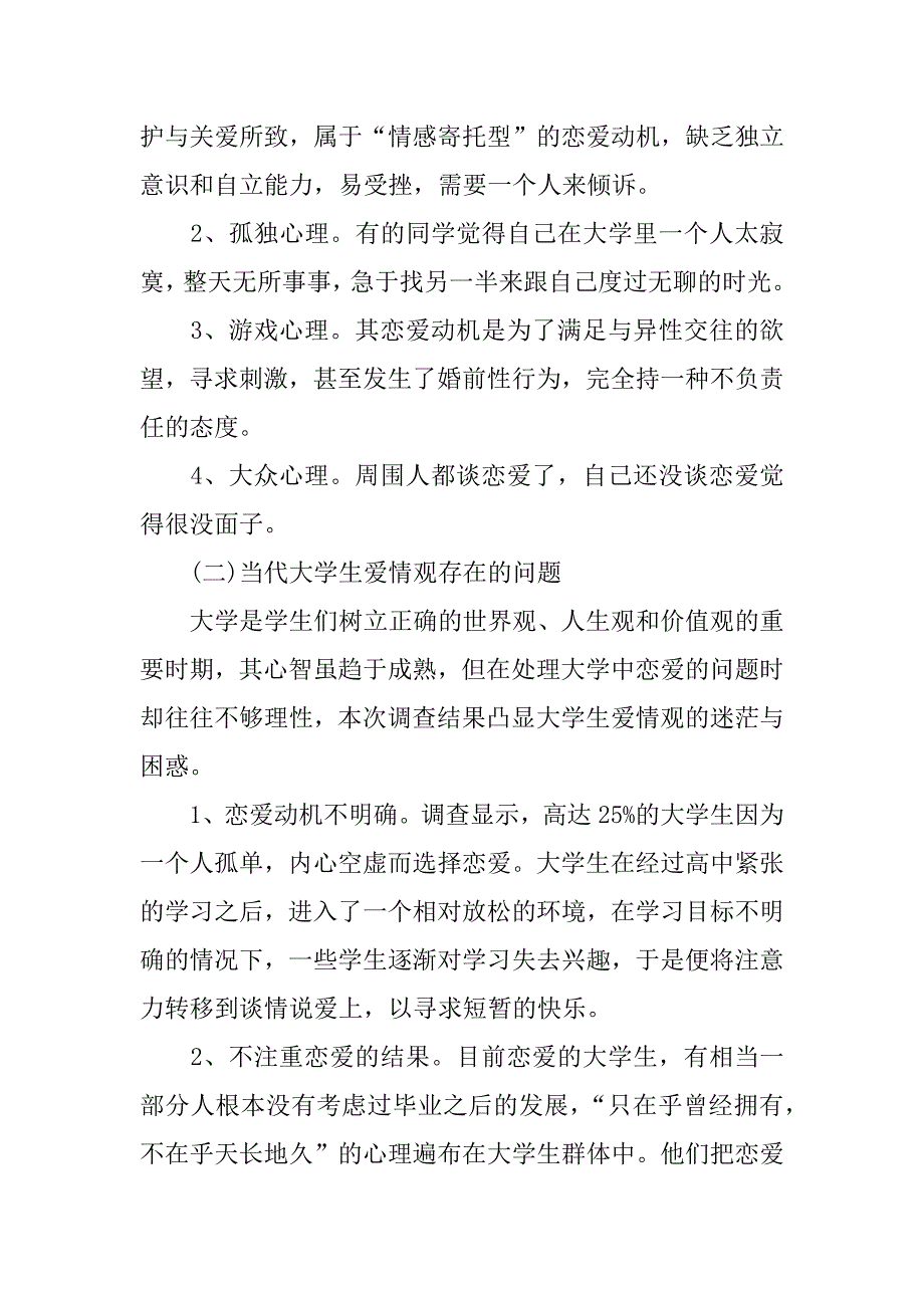 大学生恋爱调查报告范文_第3页