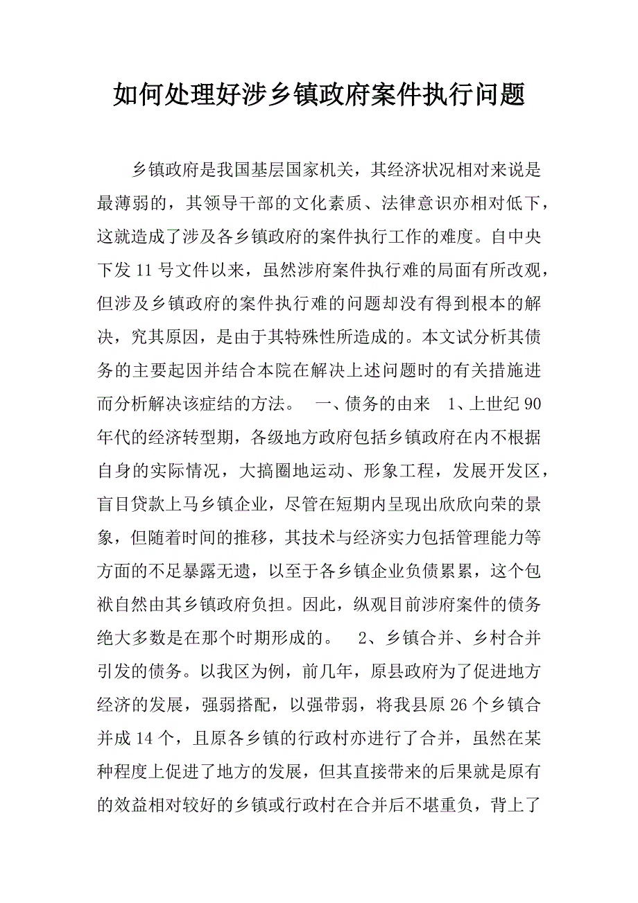 如何处理好涉乡镇政府案件执行问题_1_第1页