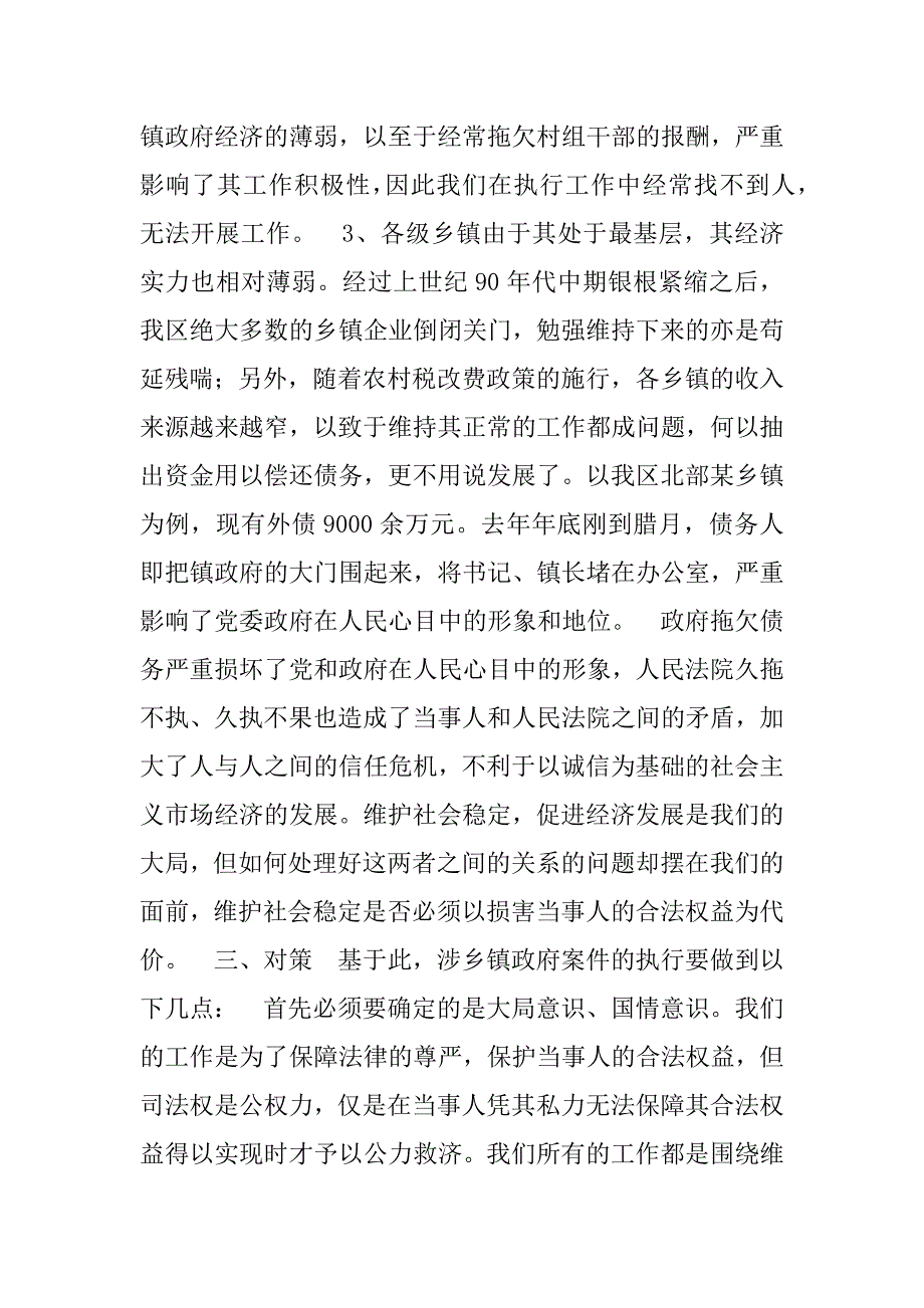 如何处理好涉乡镇政府案件执行问题_1_第3页