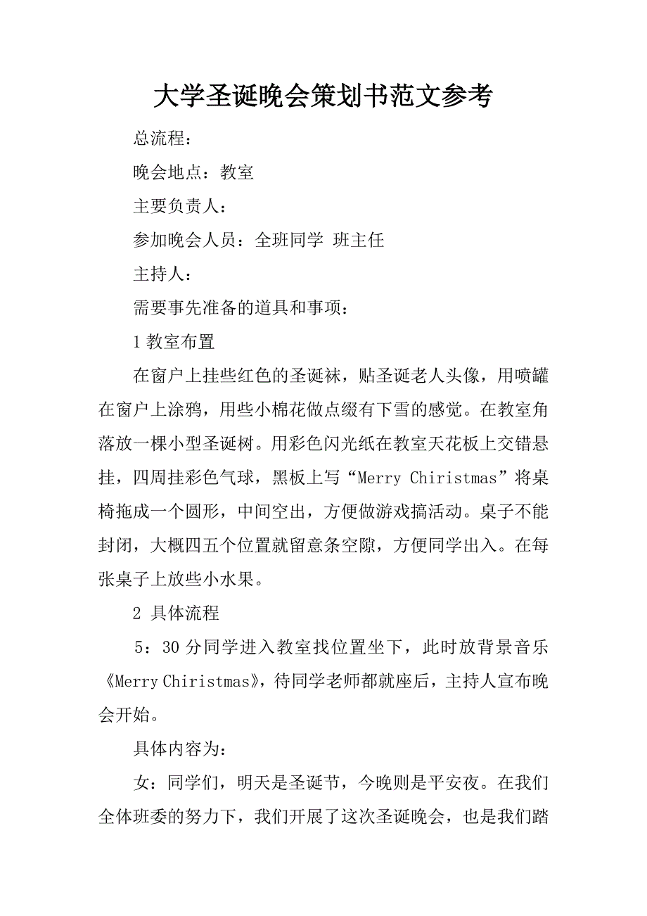 大学圣诞晚会策划书范文参考_第1页