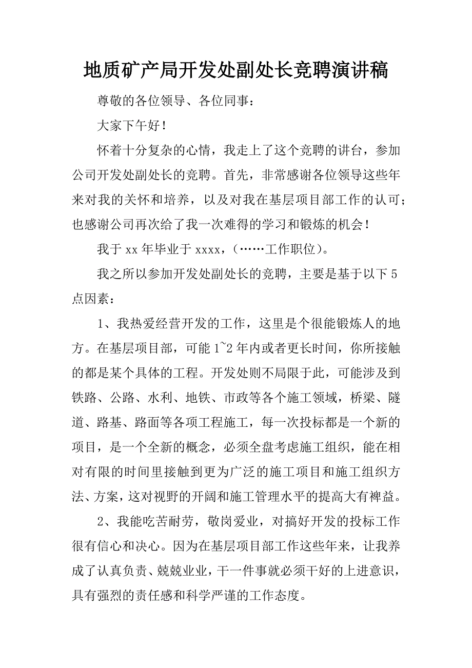 地质矿产局开发处副处长竞聘演讲稿_1_第1页