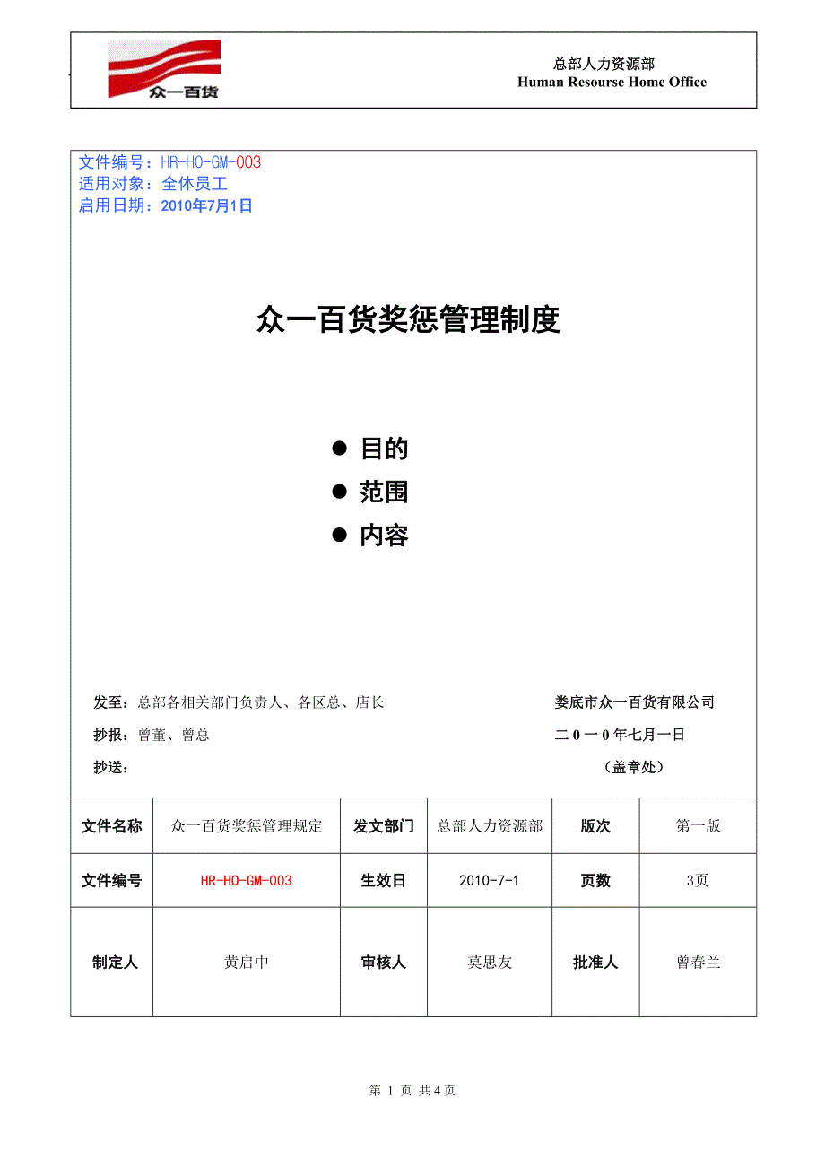 百货公司奖惩管理制度_第1页