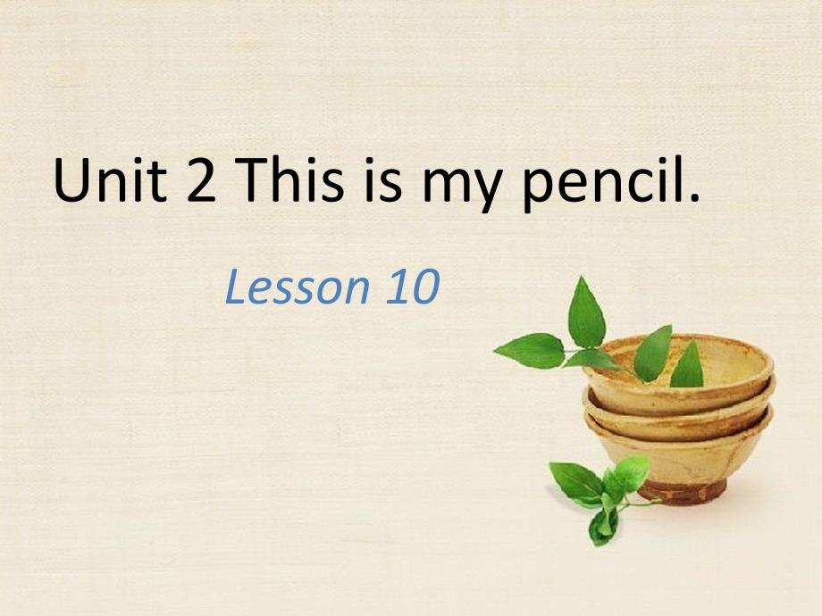 三年级上册英语课件-Unit 2 This is my pencil Lesson 10_人教精通（2014秋）_第1页