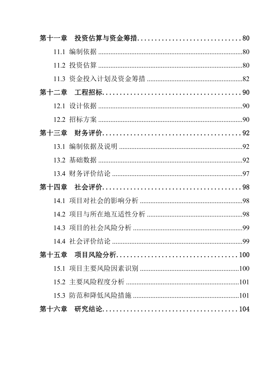 新农村特色产业化项目建设可行性分析报告_第4页