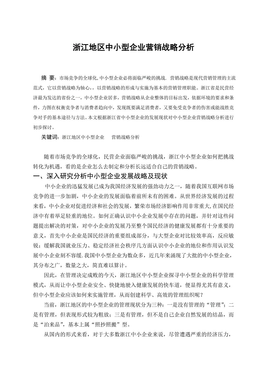 毕业论文--浙江地区中小型企业营销战略分析_第2页