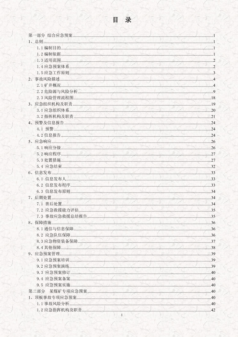 某煤矿安全生产事故应急预案（近200页详细WORD版）_第2页