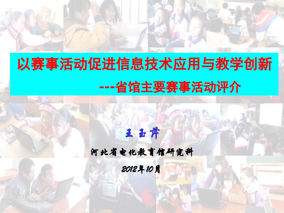 以赛事活动促进信息技术应用与教学创新讲解材料_第1页