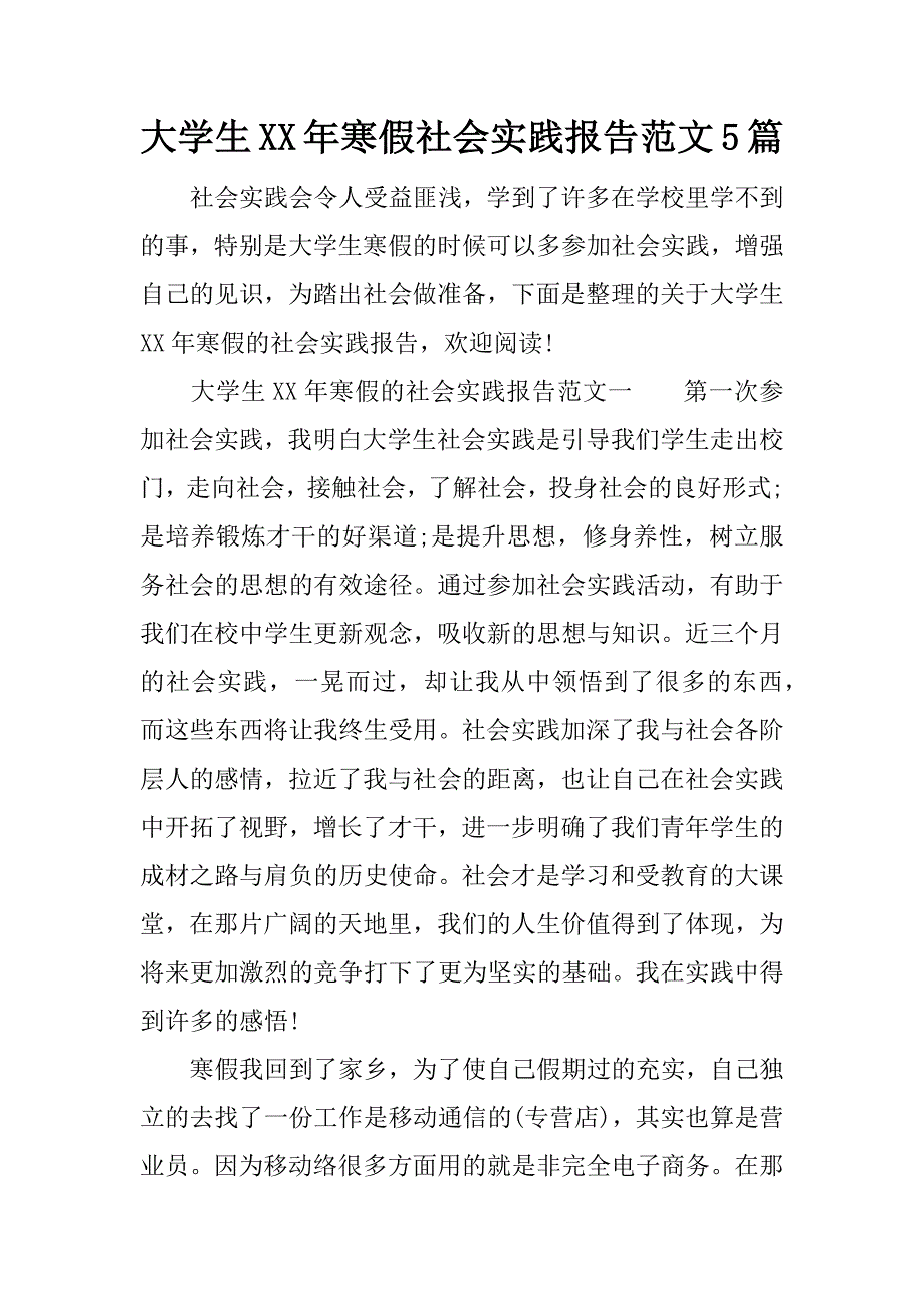 大学生xx年寒假社会实践报告范文5篇_第1页