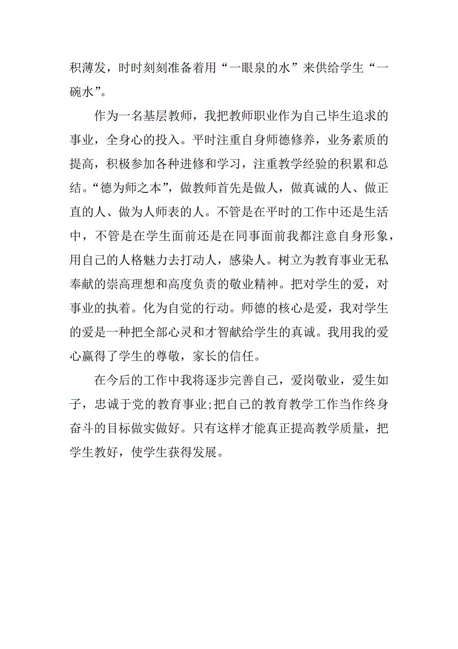 基层教师师德师风学习心得体会_1_第3页