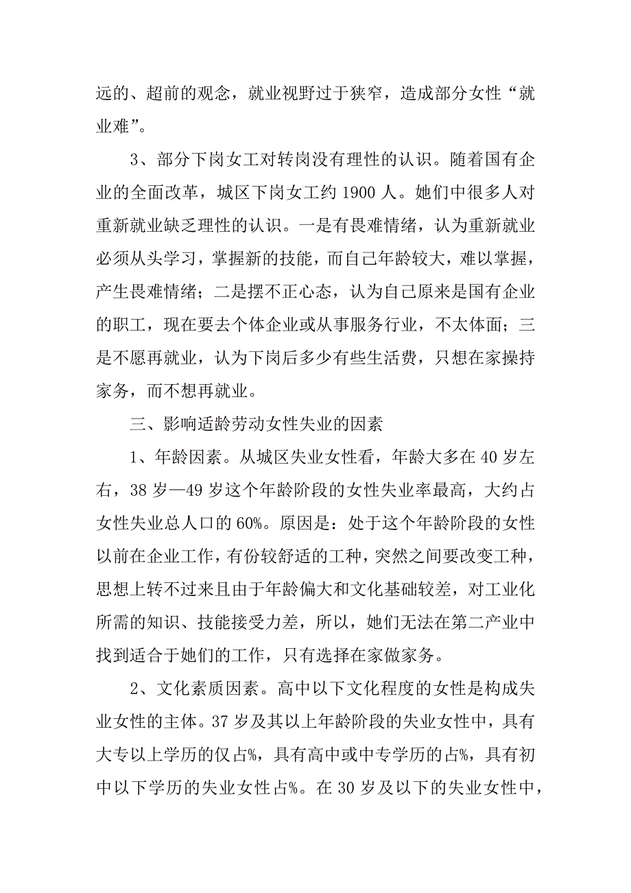 城区女性就业现状调研报告范本_第4页