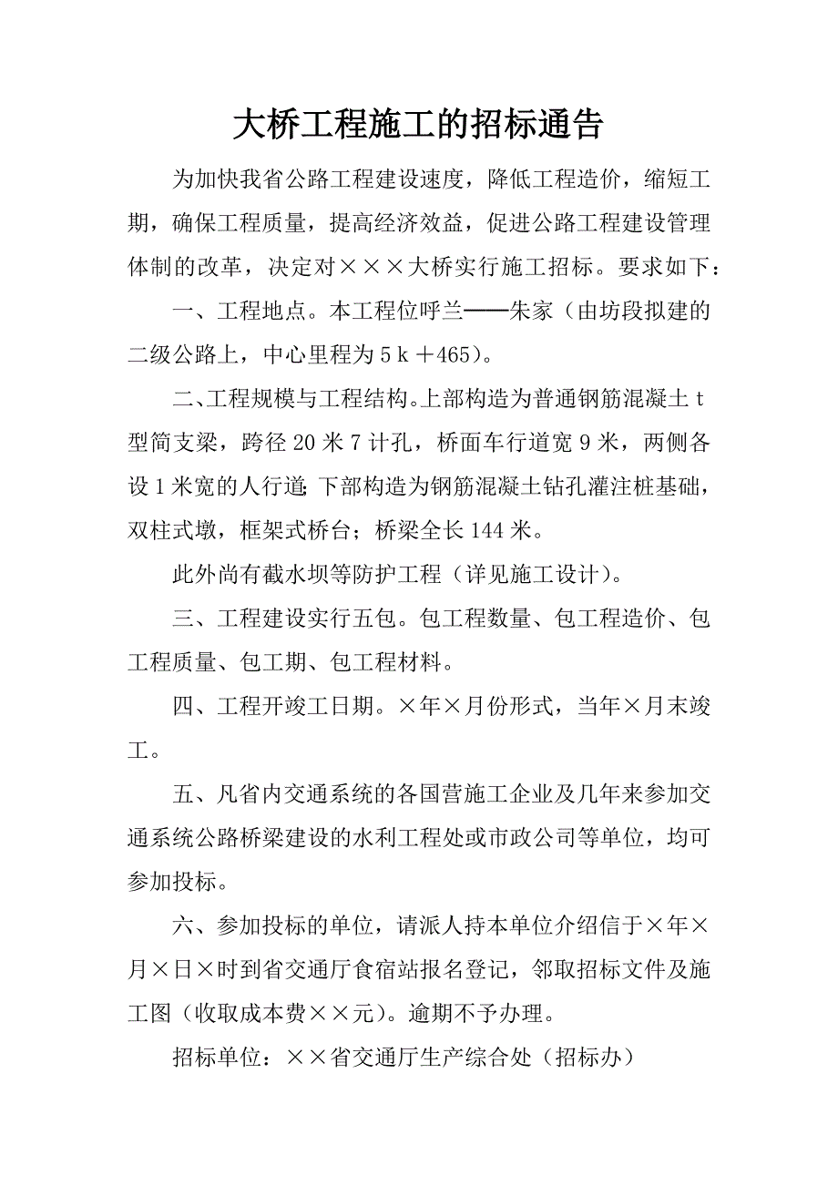 大桥工程施工的招标通告_第1页