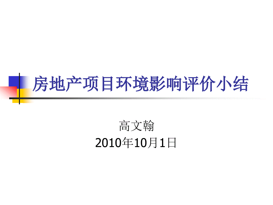 房地产项目环境影响小结_第1页