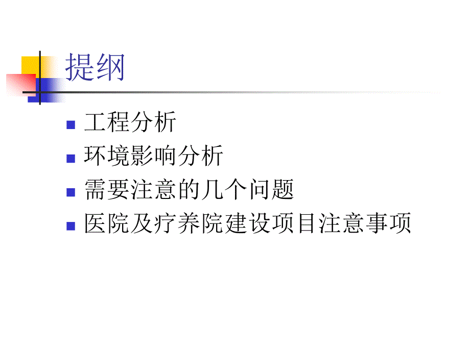 房地产项目环境影响小结_第2页