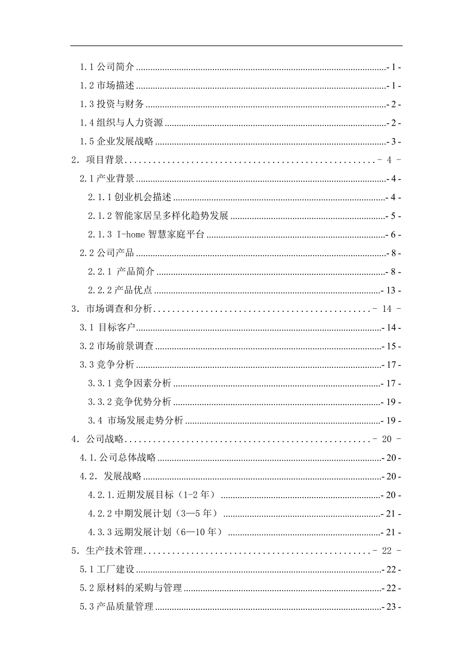 智慧家居有限责任公司创办计划书（高校互联网+创业创新大赛）_第2页