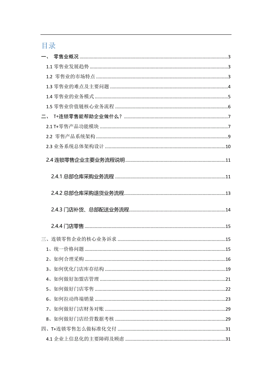 畅捷通T+连锁零售行业方案（word版本可编辑）_第2页