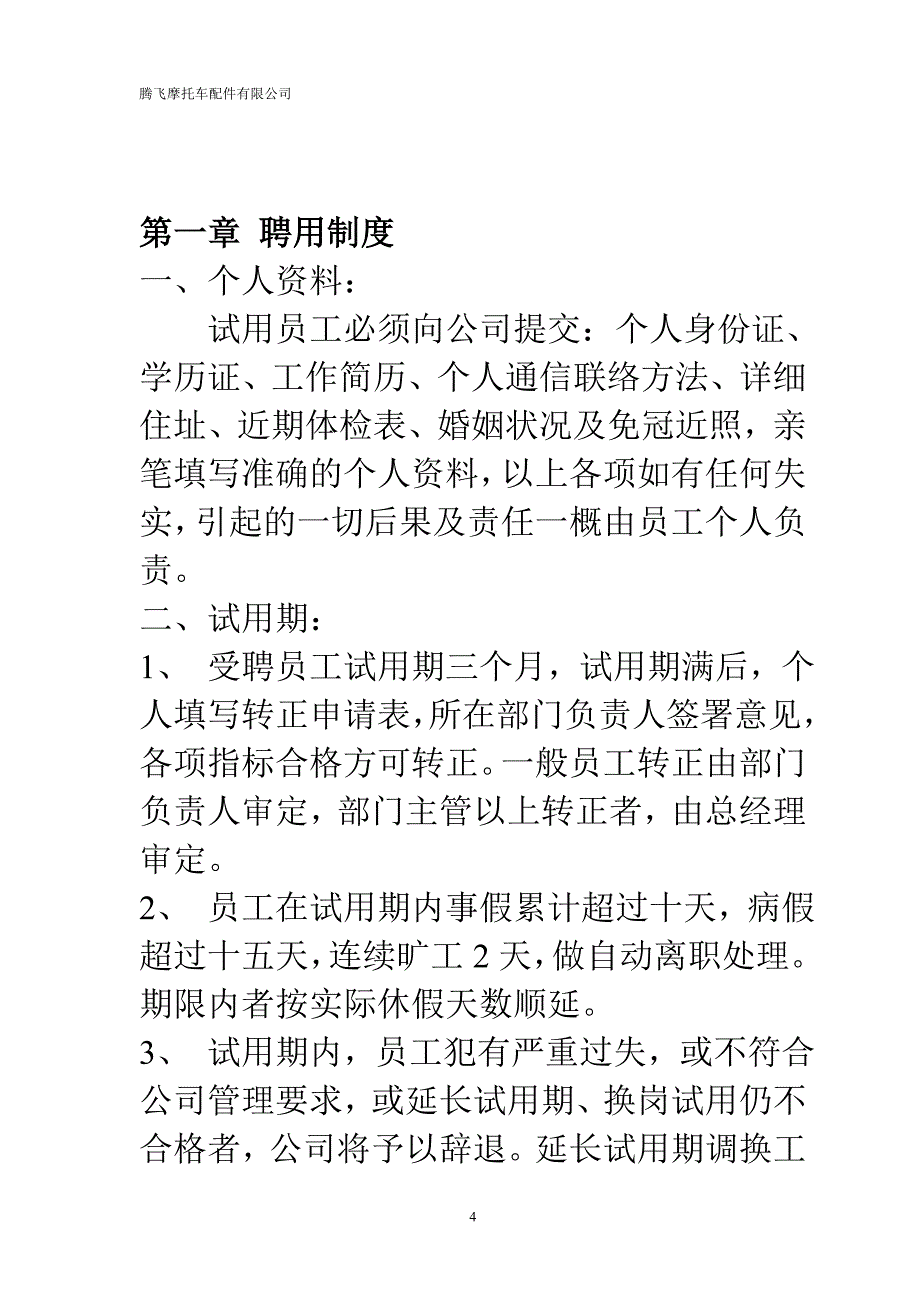 腾飞摩托车配件有限公司管理制度手册( 30页)_第4页