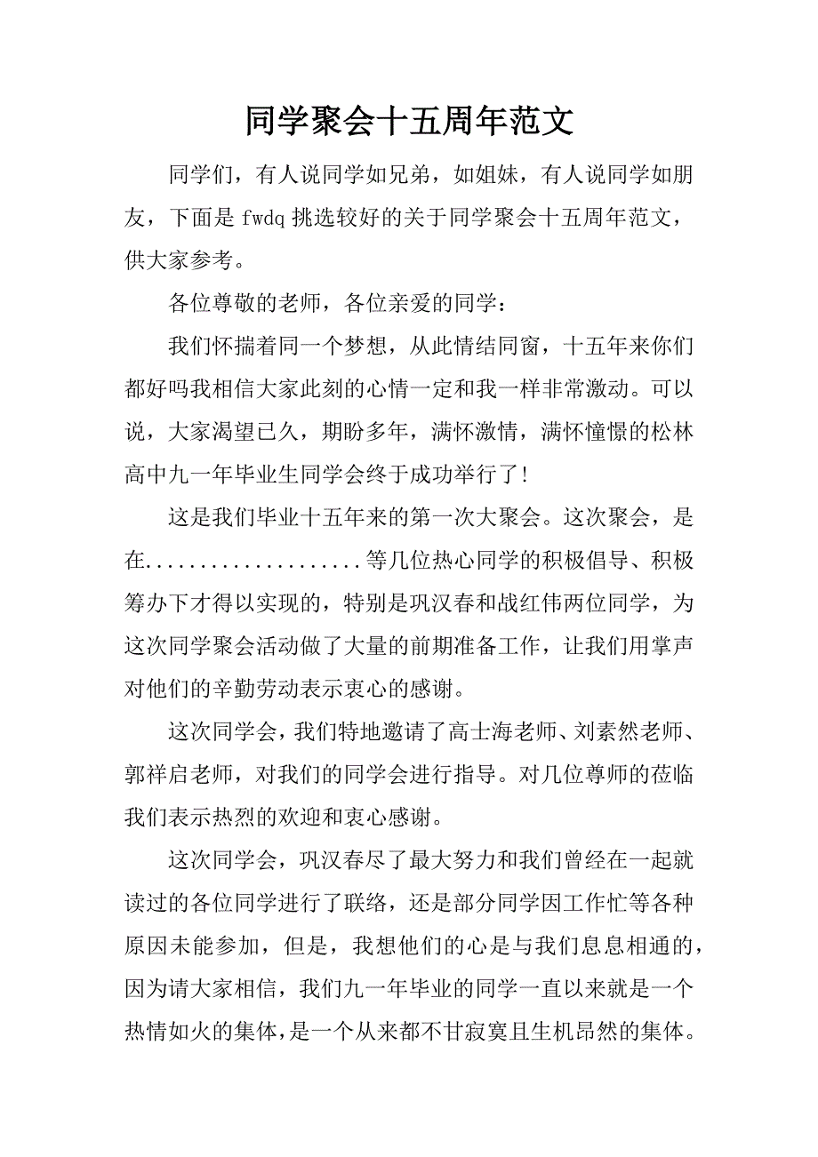 同学聚会十五周年范文_第1页