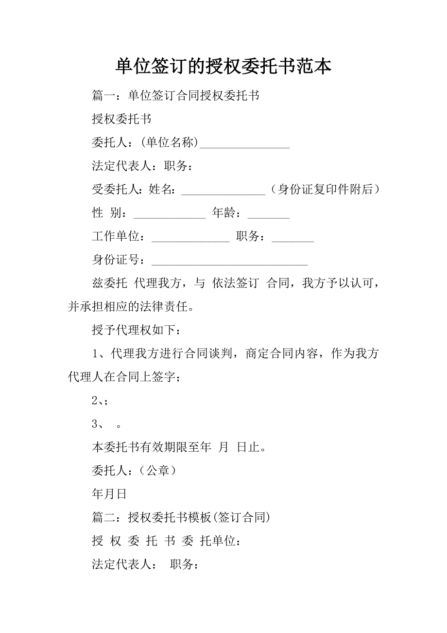 单位签订的授权委托书范本_第1页