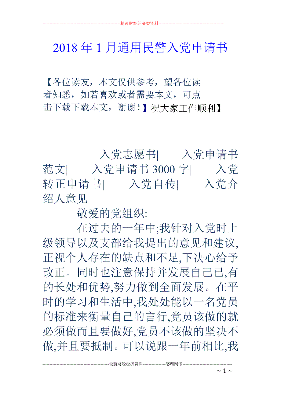 2018年1月通用民警入党申请书_第1页