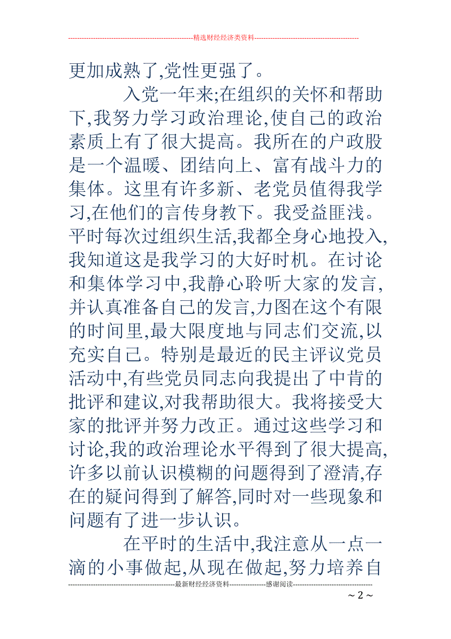 2018年1月通用民警入党申请书_第2页