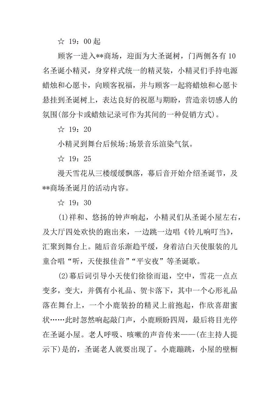 商场平安夜活动策划方案_第3页