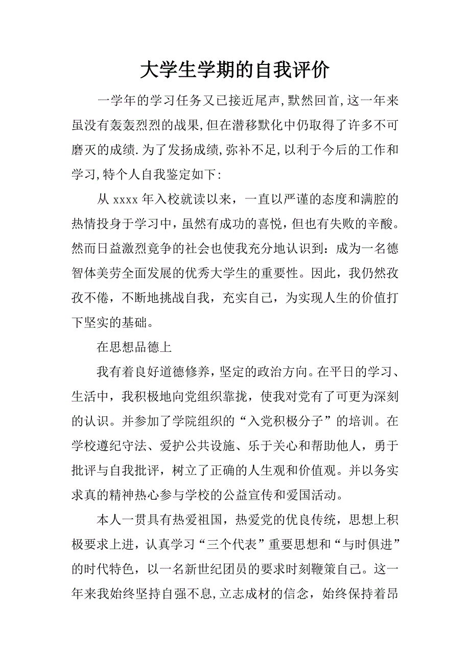 大学生学期的自我评价_第1页