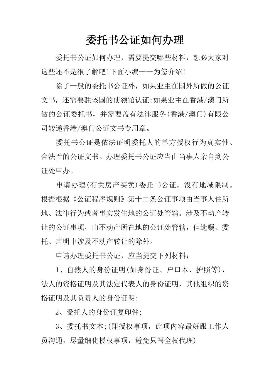 委托书公证如何办理_第1页