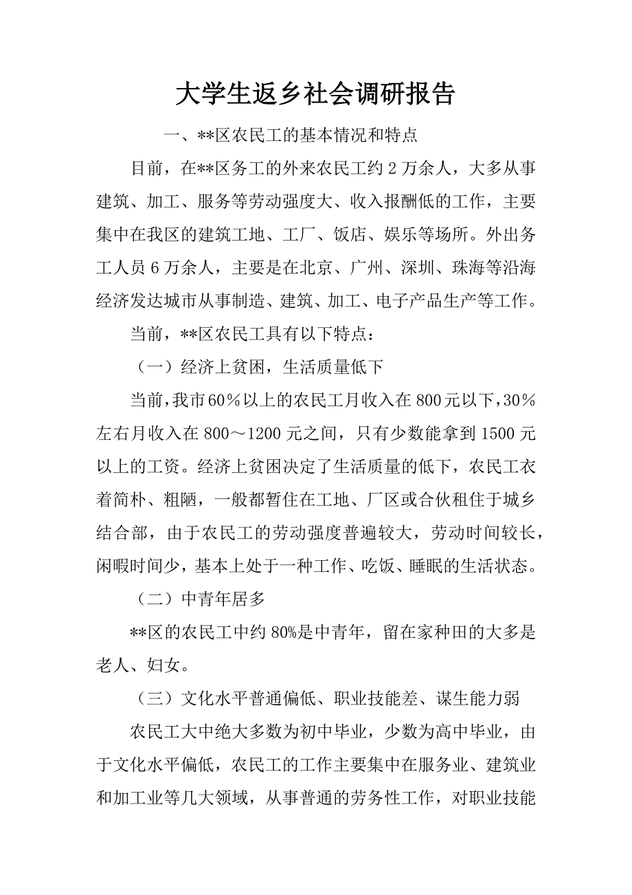 大学生返乡社会调研报告_第1页