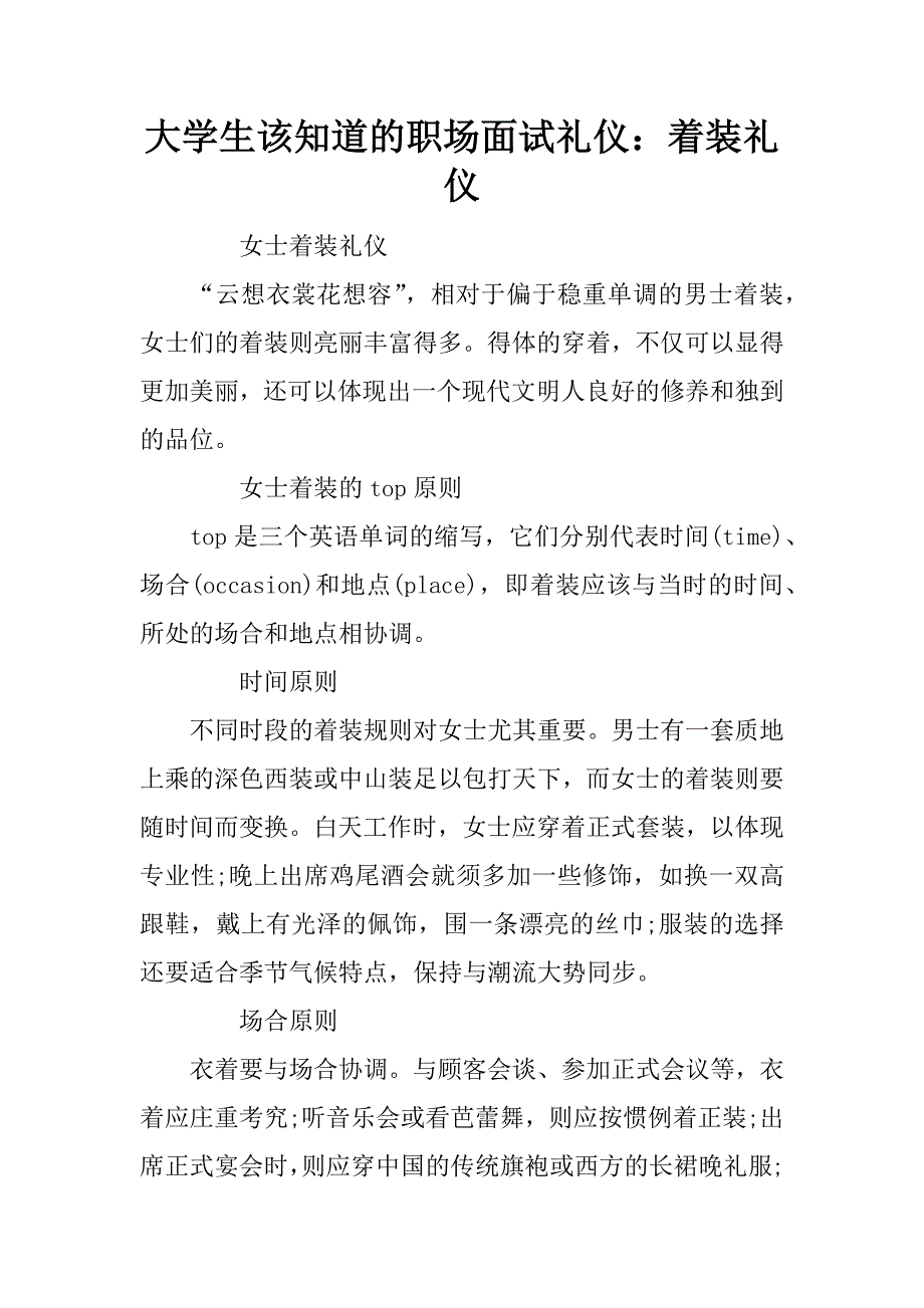 大学生该知道的职场面试礼仪：着装礼仪_第1页