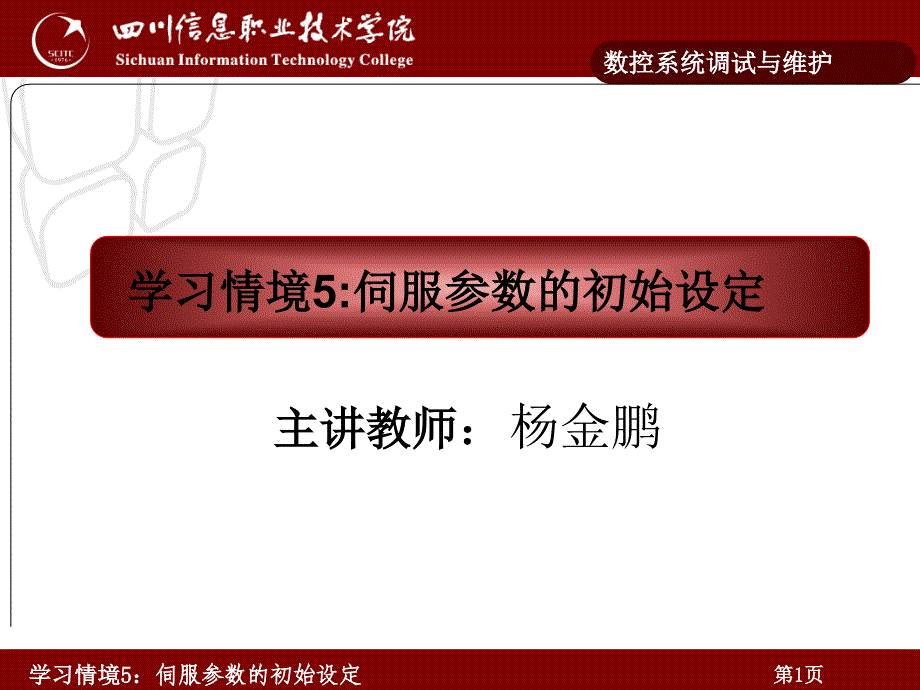 学习情境5：伺服参数的初始设定_第1页