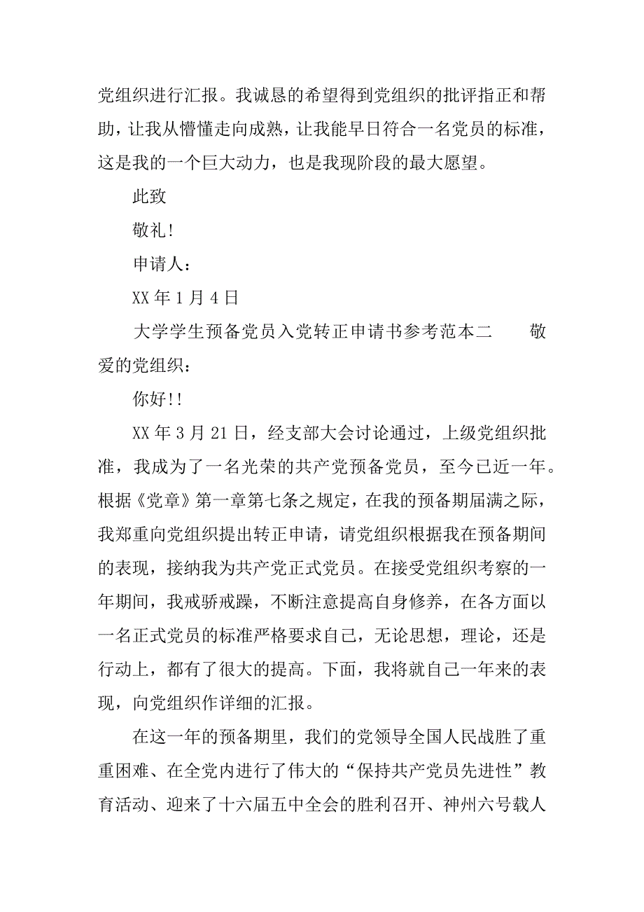 大学学生预备党员入党转正申请书参考范本_第4页