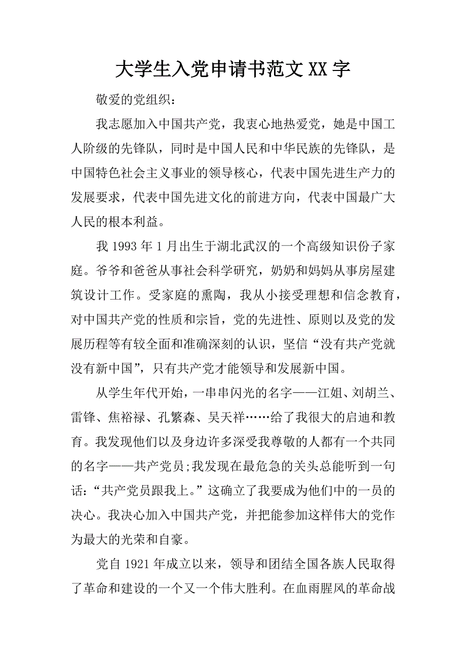 大学生入党申请书范文xx字_1_第1页