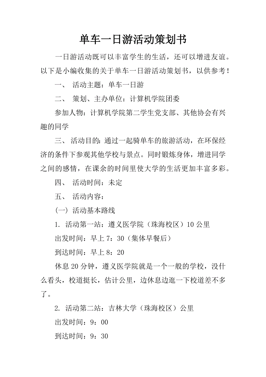 单车一日游活动策划书_第1页