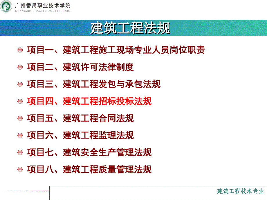 项目四  工程招投标教材课程_第1页