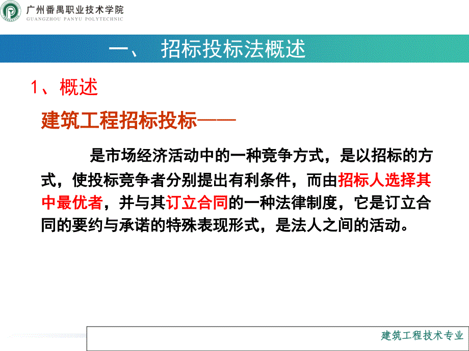 项目四  工程招投标教材课程_第4页