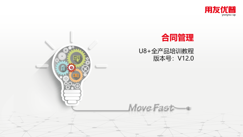 用友U812.0合同管理中级进阶指导手册_第1页