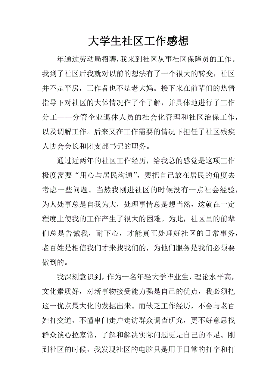 大学生社区工作感想_第1页