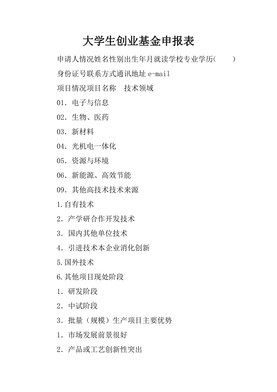 大学生创业基金申报表_第1页