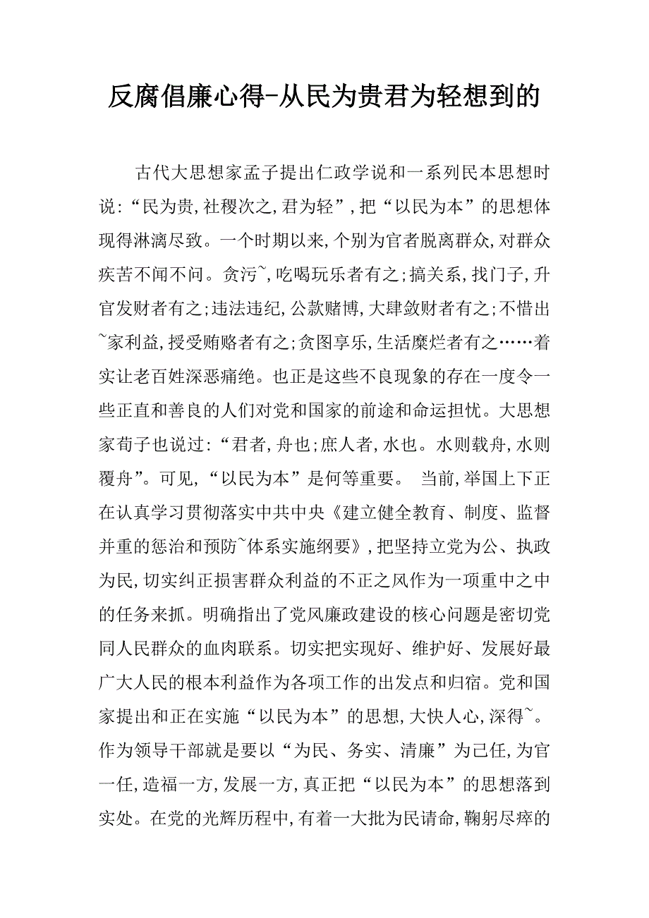 反腐倡廉心得-从民为贵君为轻想到的_1_第1页