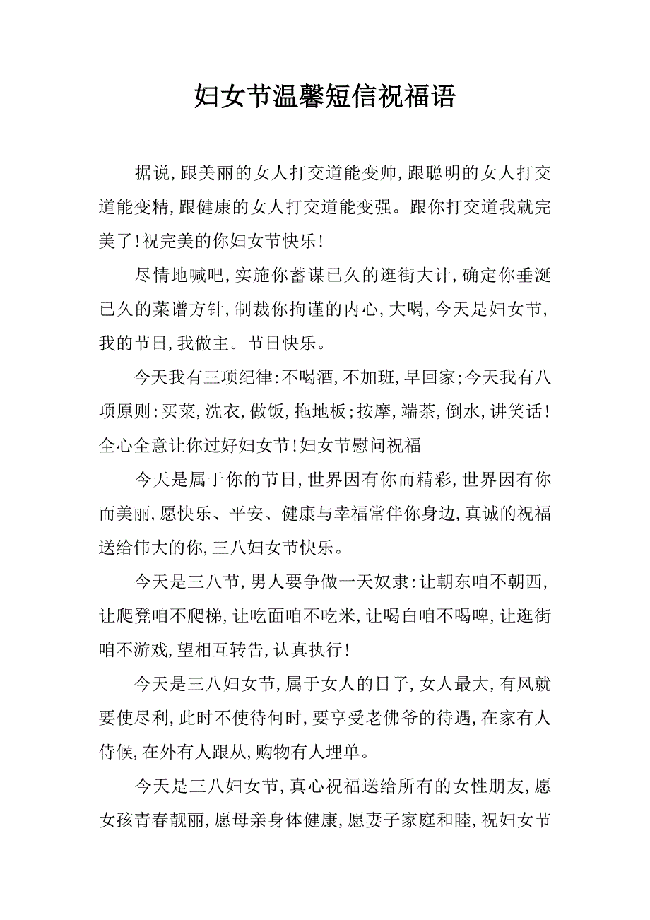 妇女节温馨短信祝福语_第1页