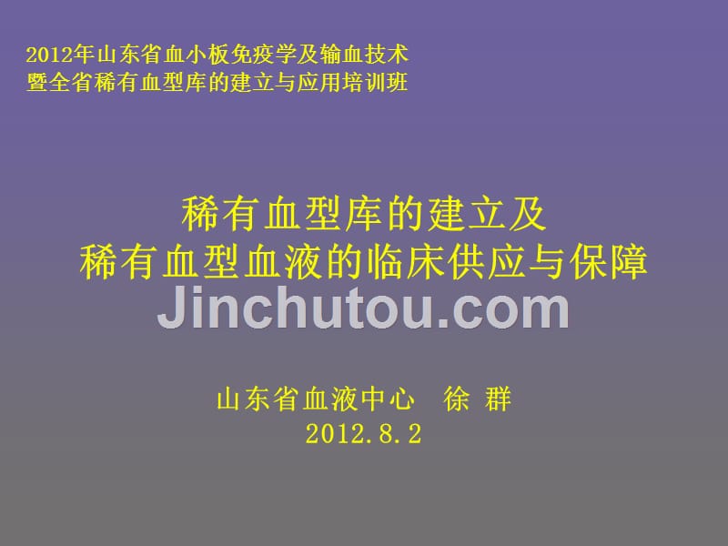 稀有血型库的建立及稀有血型血液的临床供应与保障_71_第1页