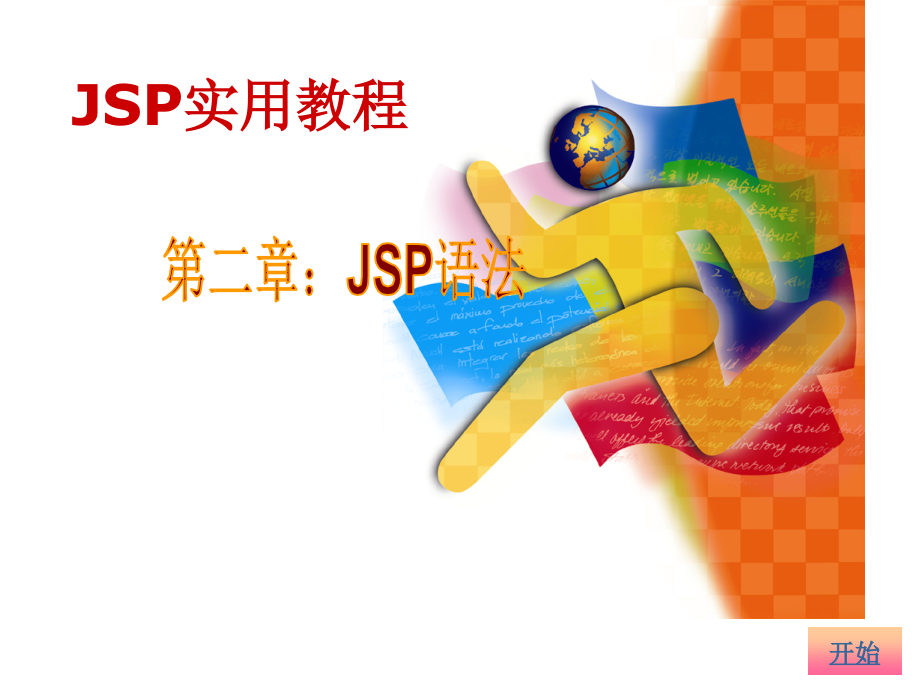 jsp&asp08-JSP基本语法_第1页