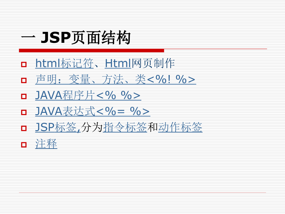 jsp&asp08-JSP基本语法_第2页