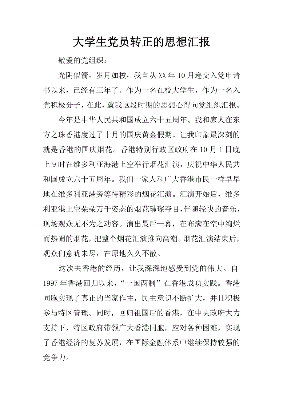 大学生党员转正的思想汇报_第1页