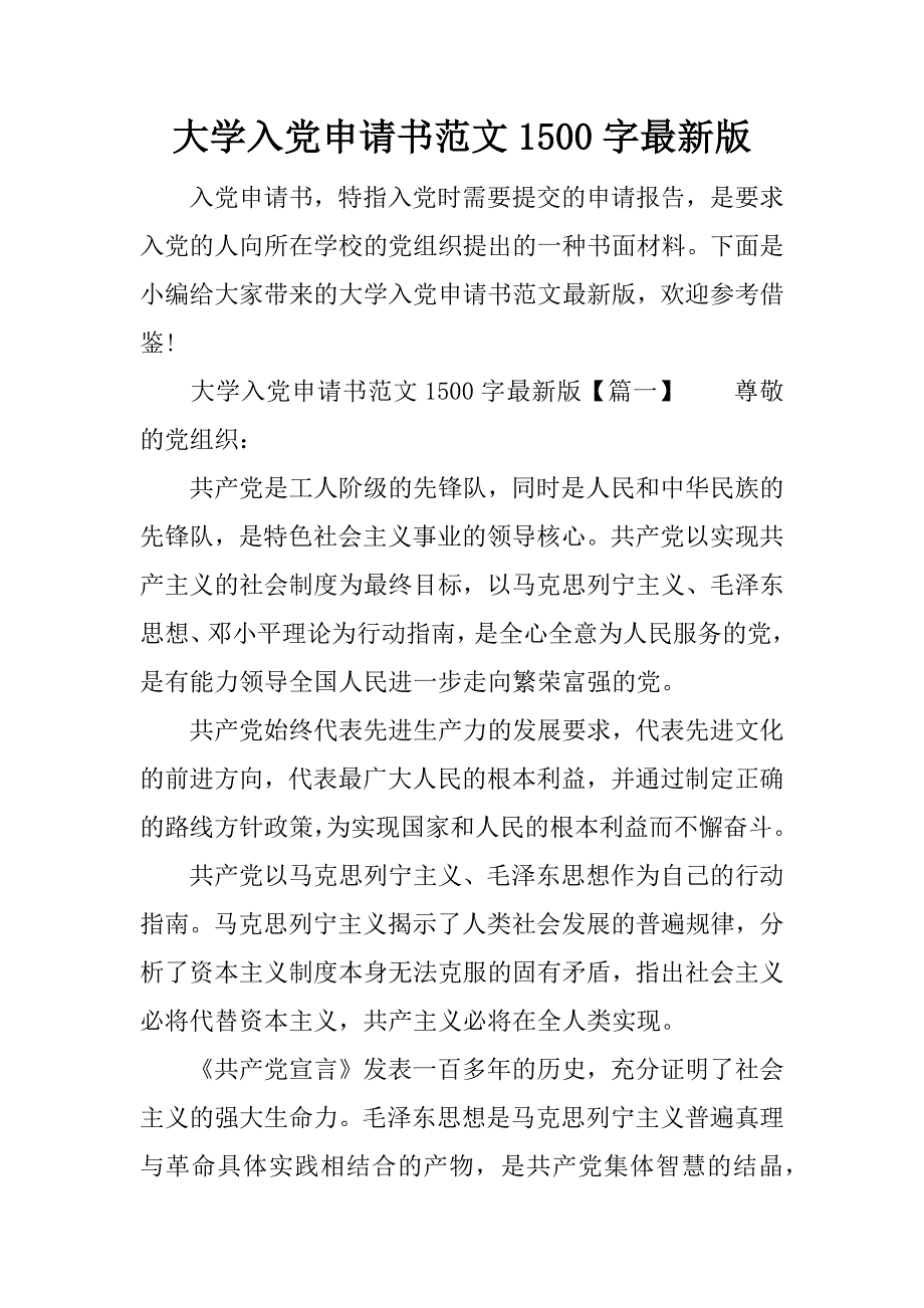 大学入党申请书范文1500字最新版_第1页