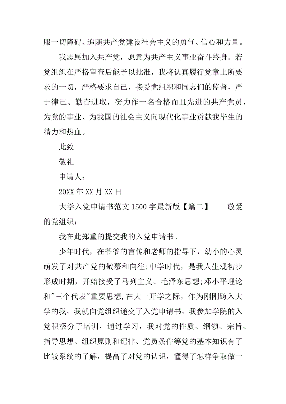 大学入党申请书范文1500字最新版_第4页