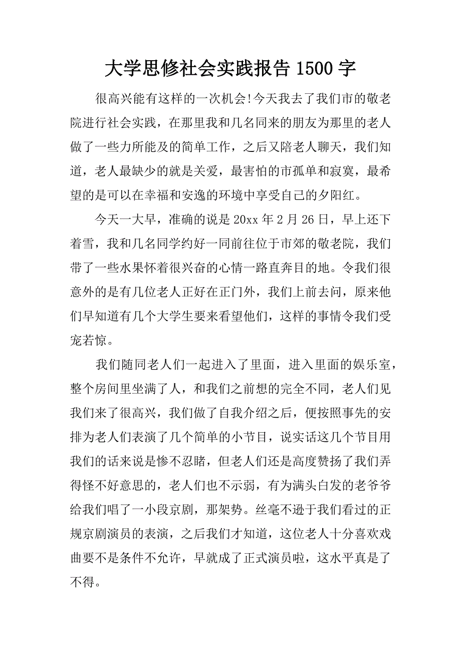 大学思修社会实践报告1500字_第1页