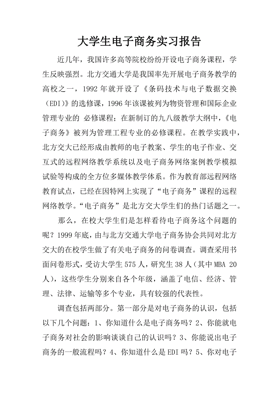 大学生电子商务实习报告_1_第1页