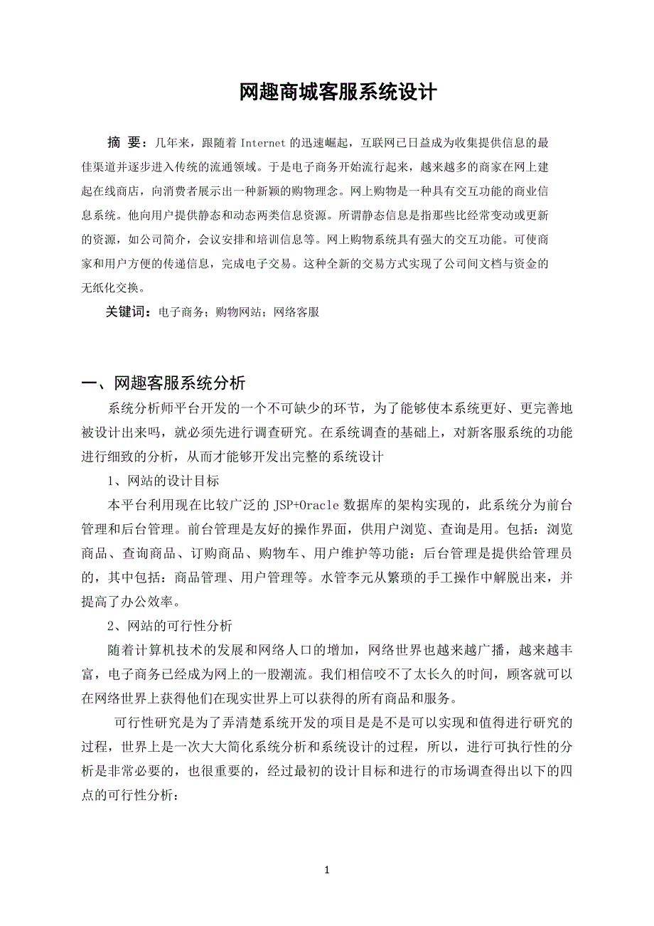 网趣商城客服系统设计_第1页